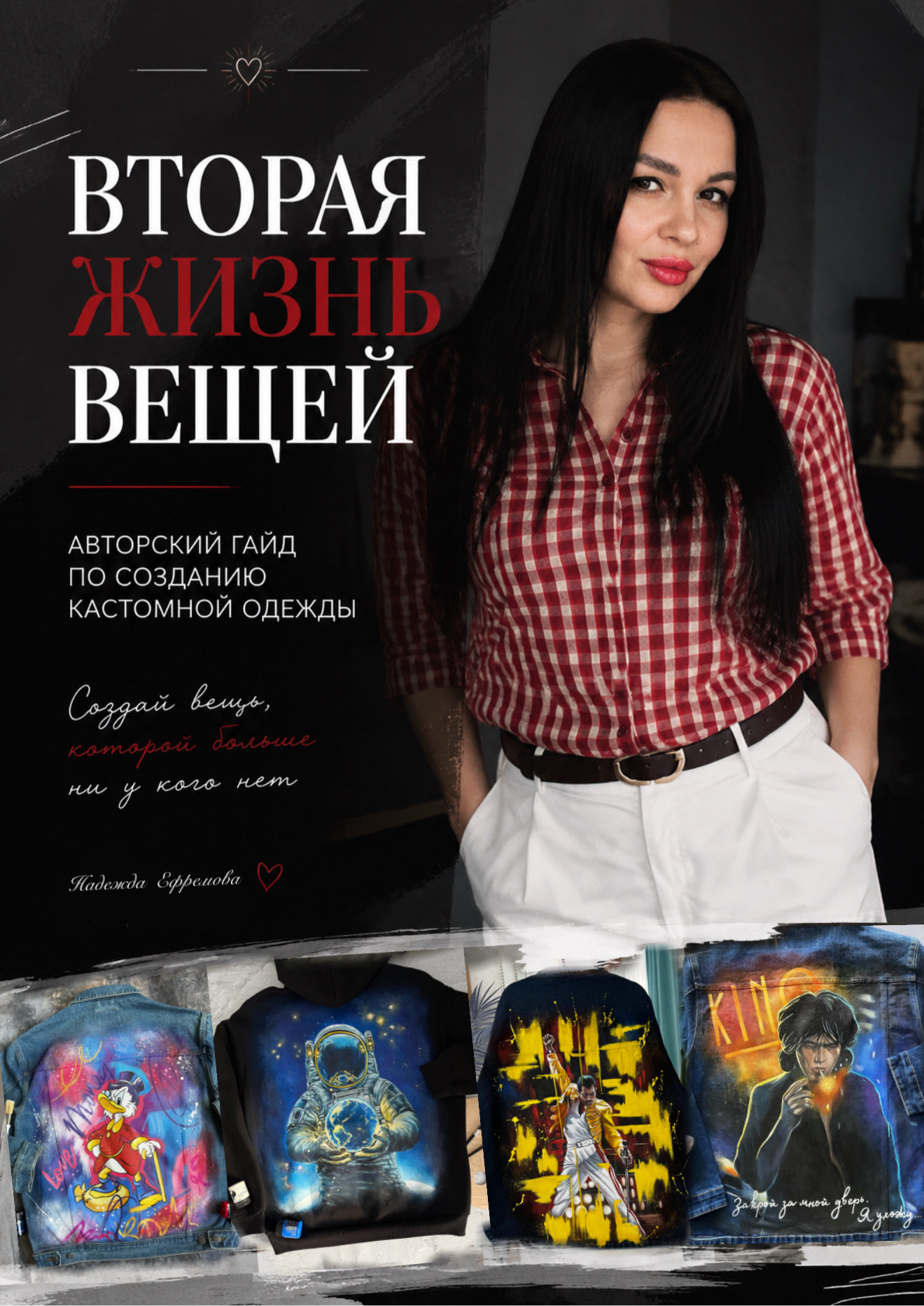Обложка авторского гайда Надежды Ефремовой «Вторая жизнь вещей»